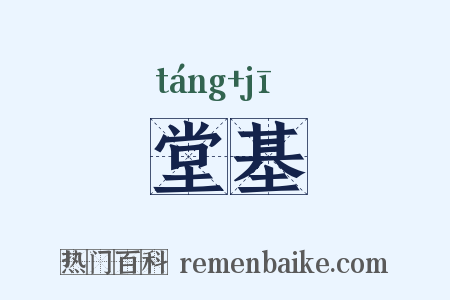 堂基是什么意思的图片